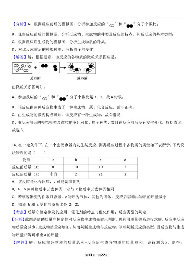 湖北省天门市华泰中学2017届九年级（上）期中化学试卷（解析版）_初中化学_01.人教版初中化学_01.初中化学课件PPT--教案--试题_初中化学18年试卷_人教版九年级化学上册2018