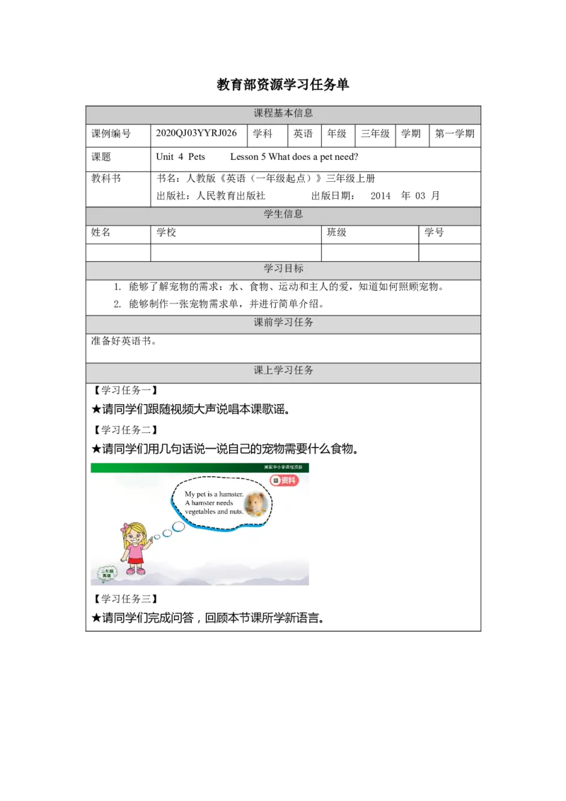 1029三年级英语(人教版)Unit+4+Pets+第五课时-3学习任务单_26春四年级上下册人教版_四上英语合集人教版PEP英语四年级上册新教材（教学视频+课件+动画+音频+练习+教案）_17练习资料