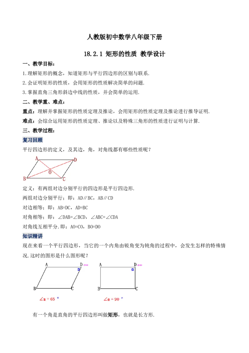 18.2.1矩形的性质（第一课时）（教学设计）-（人教版）_初中数学_八年级数学下册（人教版）_最新教学设计