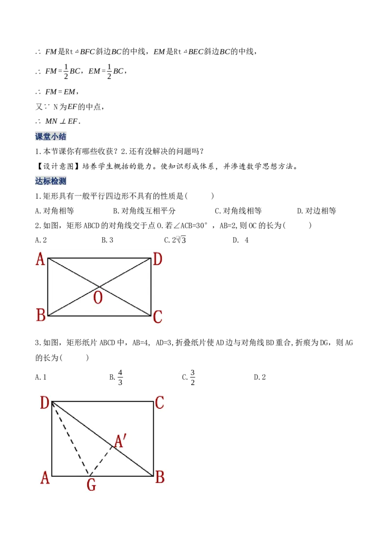 18.2.1矩形的性质（第一课时）（教学设计）-（人教版）_初中数学_八年级数学下册（人教版）_最新教学设计