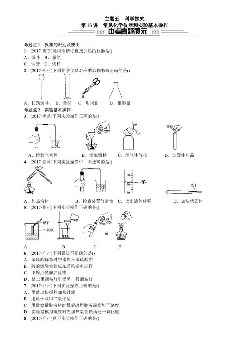 第16讲常见化学仪器和实验基本操作_初中化学_01.人教版初中化学_07.初中化学中考总复习_2018年中考化学一轮复习课件+测试