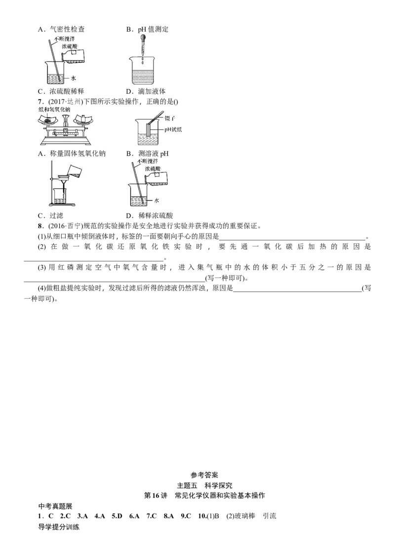 第16讲常见化学仪器和实验基本操作_初中化学_01.人教版初中化学_07.初中化学中考总复习_2018年中考化学一轮复习课件+测试