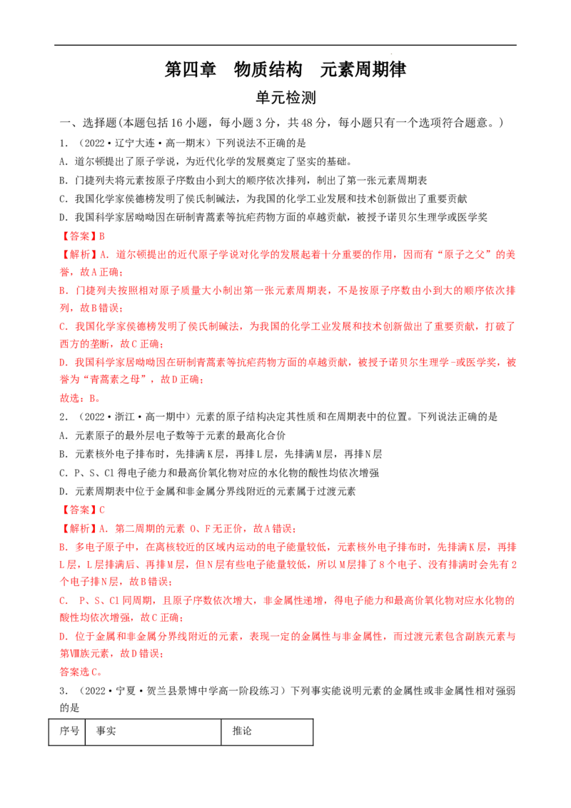 第四章单元检测（习题）-名课堂精选2022-2023学年高一化学同步精品备课系列（人教版2019必修第一册）（解析版）_高化_2025春-人教版高中化学_01新版高中化学必修一_习题