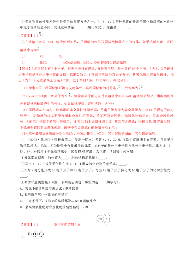 第四章单元检测（习题）-名课堂精选2022-2023学年高一化学同步精品备课系列（人教版2019必修第一册）（解析版）_高化_2025春-人教版高中化学_01新版高中化学必修一_习题