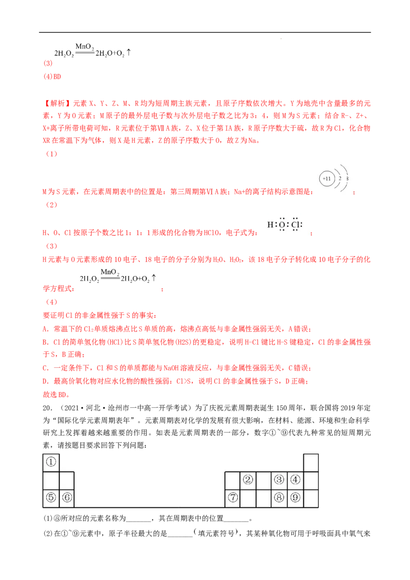 第四章单元检测（习题）-名课堂精选2022-2023学年高一化学同步精品备课系列（人教版2019必修第一册）（解析版）_高化_2025春-人教版高中化学_01新版高中化学必修一_习题