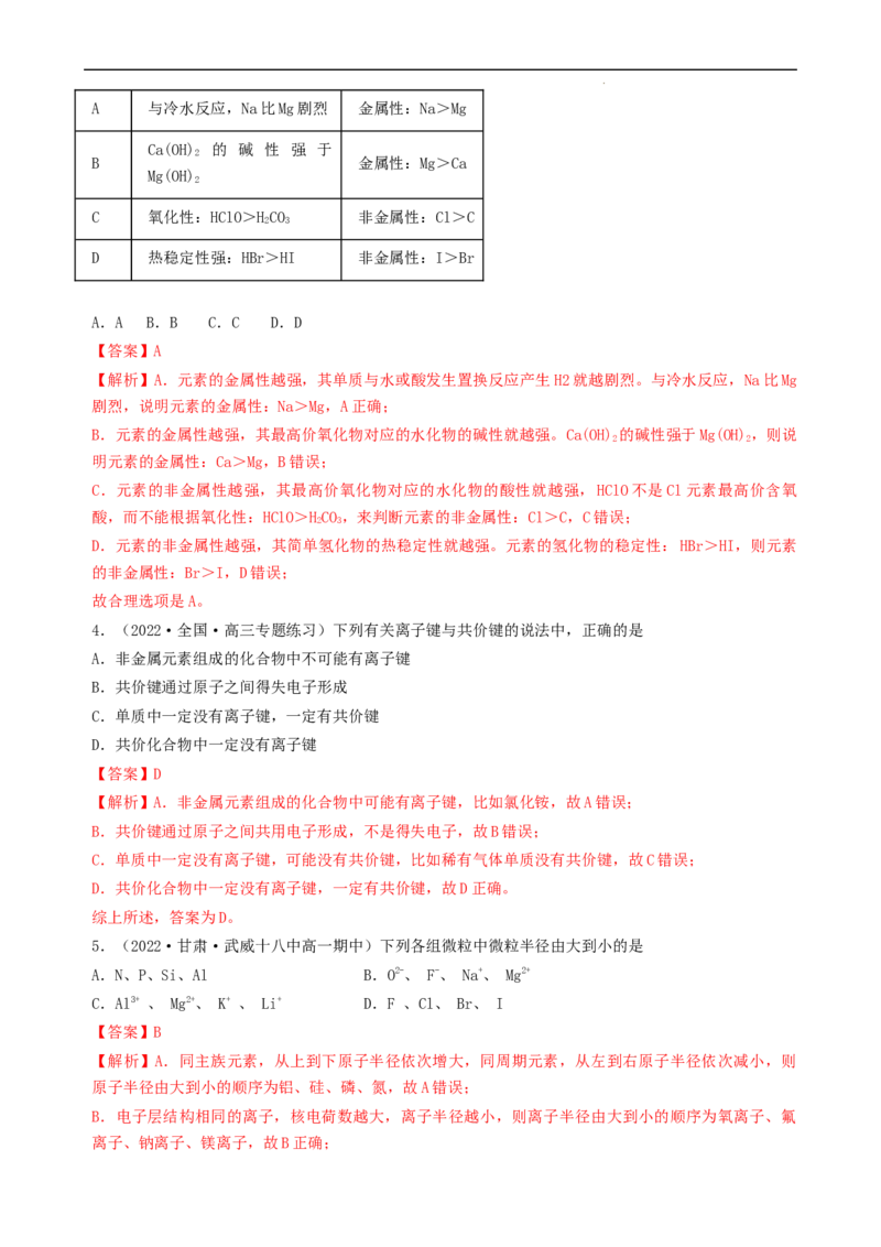 第四章单元检测（习题）-名课堂精选2022-2023学年高一化学同步精品备课系列（人教版2019必修第一册）（解析版）_高化_2025春-人教版高中化学_01新版高中化学必修一_习题