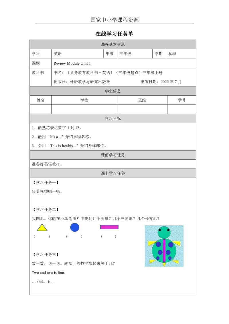 31ReviewModuleUnit1_国家课_学习任务单_26春四年级上下册人教版_四上英语合集人教版PEP英语四年级上册新教材（教学视频+课件+动画+音频+练习+教案）_17练习资料_《小学英语》