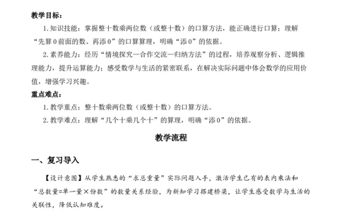 第3单元第1课时两位数乘两位数的口算（教学设计）_A151三年级下册数学（苏教版）_2026春新版_第二套_01课件+教案+学习任务单+练习