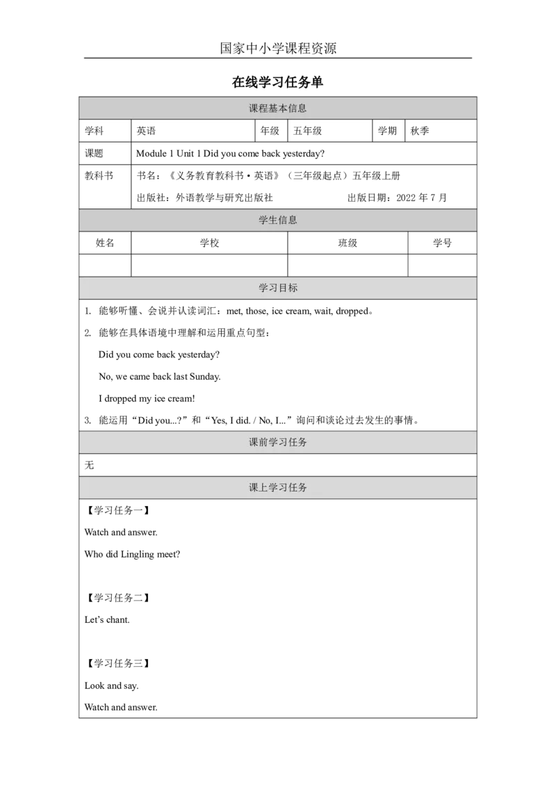 2Module1Unit1Didyoucomebackyesterday？_国家课_学习任务单_26春四年级上下册人教版_四上英语合集人教版PEP英语四年级上册新教材（教学视频+课件+动画+音频+练习+教案）_17练习资料