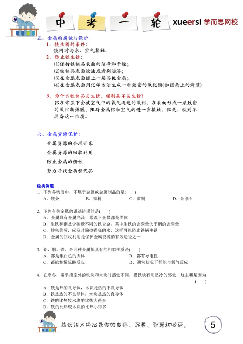 金属和金属材料的基本概念_初中化学_01.人教版初中化学_03.初中化学专项视频_[3934]2012中考一轮：化学考点拔高串讲_第1讲金属和金属材料的基本概念