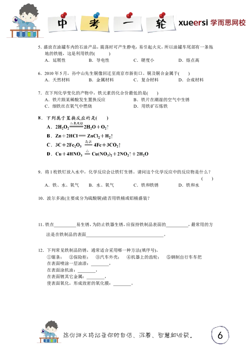 金属和金属材料的基本概念_初中化学_01.人教版初中化学_03.初中化学专项视频_[3934]2012中考一轮：化学考点拔高串讲_第1讲金属和金属材料的基本概念