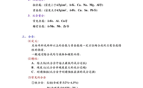 金属和金属材料的基本概念_初中化学_01.人教版初中化学_03.初中化学专项视频_[3934]2012中考一轮：化学考点拔高串讲_第1讲金属和金属材料的基本概念