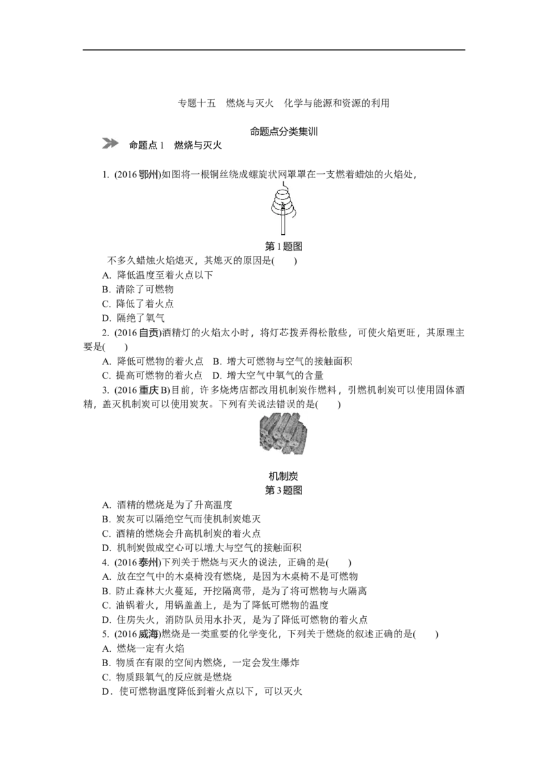 满分特训2018年中考化学专题复习分类集训专题十五　燃烧与灭火　化学与能源和资源的利用_初中化学_01.人教版初中化学_07.初中化学中考总复习