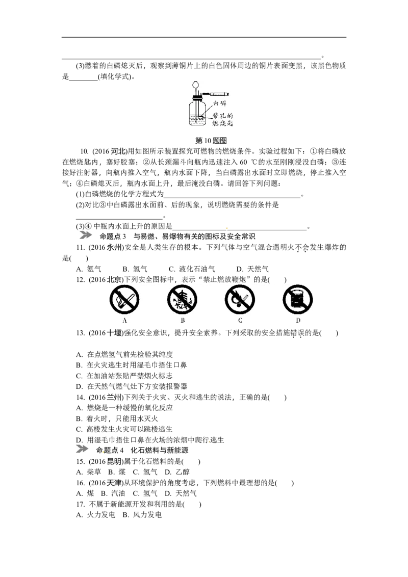 满分特训2018年中考化学专题复习分类集训专题十五　燃烧与灭火　化学与能源和资源的利用_初中化学_01.人教版初中化学_07.初中化学中考总复习