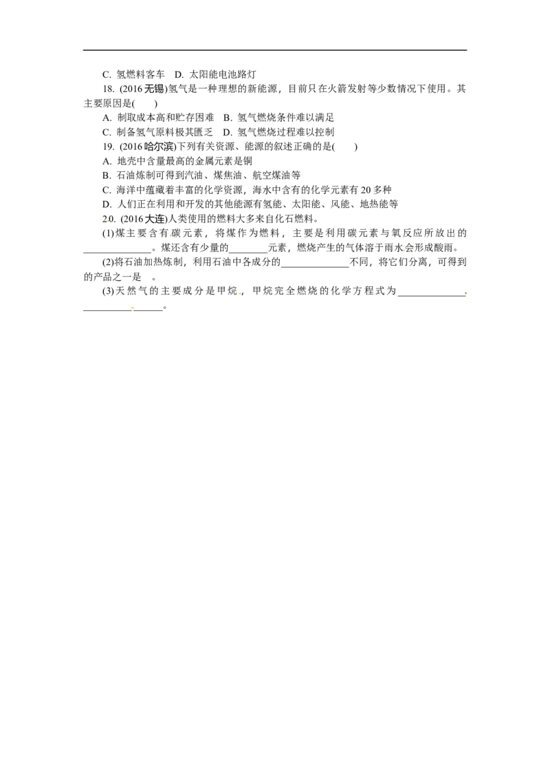 满分特训2018年中考化学专题复习分类集训专题十五　燃烧与灭火　化学与能源和资源的利用_初中化学_01.人教版初中化学_07.初中化学中考总复习