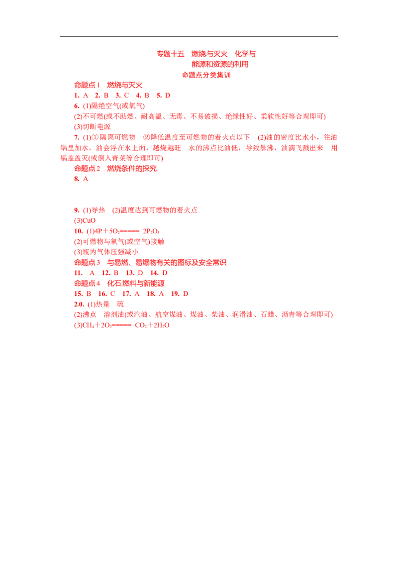 满分特训2018年中考化学专题复习分类集训专题十五　燃烧与灭火　化学与能源和资源的利用_初中化学_01.人教版初中化学_07.初中化学中考总复习