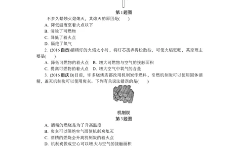 满分特训2018年中考化学专题复习分类集训专题十五　燃烧与灭火　化学与能源和资源的利用_初中化学_01.人教版初中化学_07.初中化学中考总复习