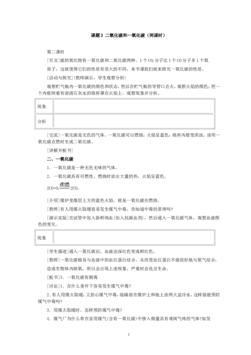 第6单元课题3二氧化碳和一氧化碳(第2课时)_初中化学_01.人教版初中化学_01.初中化学课件PPT--教案--试题_初中化学全套_化学教案_化学：人教版九年级全册优秀教案(56份)