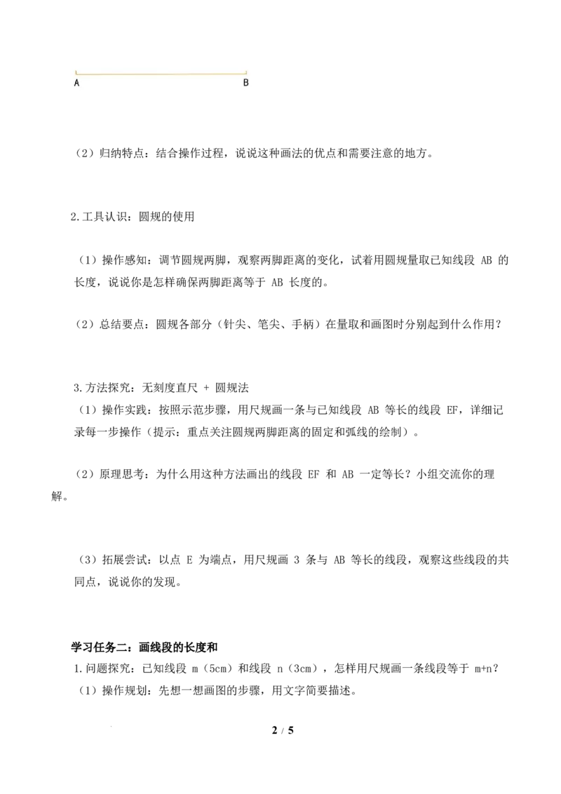 第1单元第2课时用直尺和圆规画等长的线段（学习任务单）数学苏教版三年级下册（新教材）_A151三年级下册数学（苏教版）_2026春新版_第二套_01课件+教案+学习任务单+练习