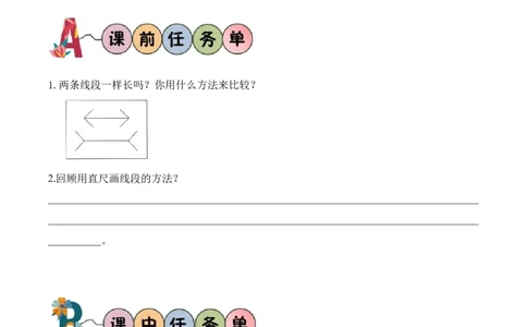 第1单元第2课时用直尺和圆规画等长的线段（学习任务单）数学苏教版三年级下册（新教材）_A151三年级下册数学（苏教版）_2026春新版_第二套_01课件+教案+学习任务单+练习