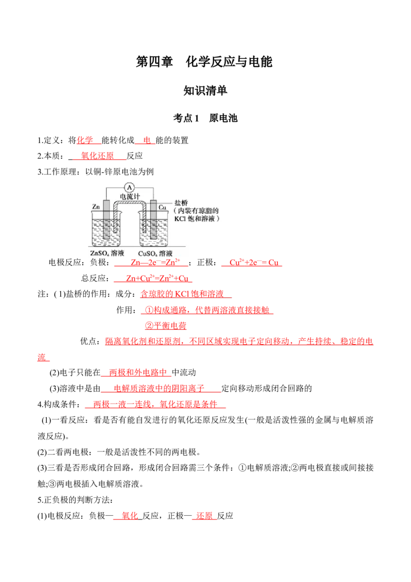 第四章化学反应与电能（知识清单）-人教版2019选择性必修1）_高化_595801221724高中化学新人教版选择性必修一二三电子版教案PPT课件高中试卷_选择性必修1册（人教版）_知识清单