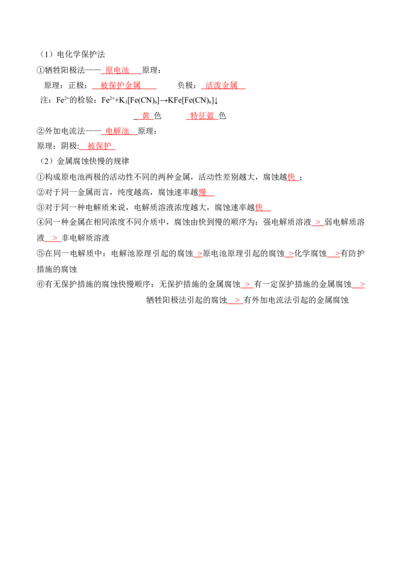 第四章化学反应与电能（知识清单）-人教版2019选择性必修1）_高化_595801221724高中化学新人教版选择性必修一二三电子版教案PPT课件高中试卷_选择性必修1册（人教版）_知识清单