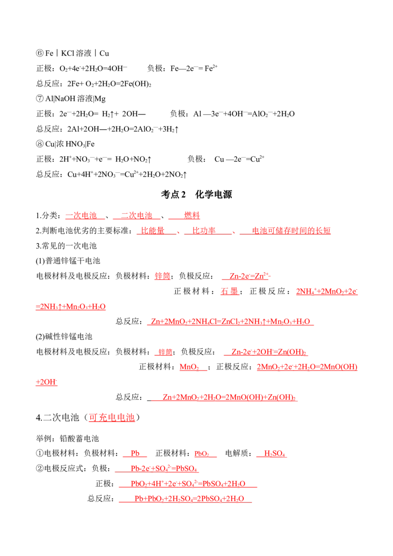 第四章化学反应与电能（知识清单）-人教版2019选择性必修1）_高化_595801221724高中化学新人教版选择性必修一二三电子版教案PPT课件高中试卷_选择性必修1册（人教版）_知识清单
