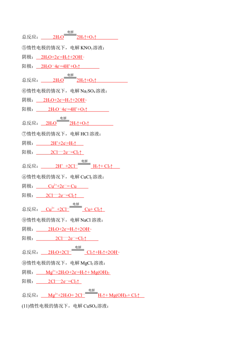 第四章化学反应与电能（知识清单）-人教版2019选择性必修1）_高化_595801221724高中化学新人教版选择性必修一二三电子版教案PPT课件高中试卷_选择性必修1册（人教版）_知识清单