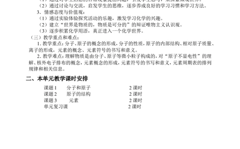 第三单元-物质构成的奥秘-教学设计_初中化学_01.人教版初中化学_01.初中化学课件PPT--教案--试题_初中化学&mdash;课件&mdash;教案&mdash;试题-推荐_9年级上课件教案试题_9年级上教案_第3单元