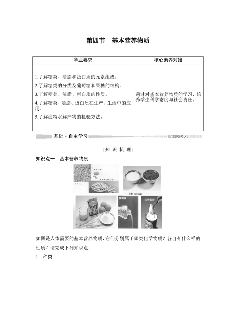 第四节基本营养物质_高化_2025春-人教版高中化学_02新版高中化学必修二_4.课件+导学案_第七章第四节　基本营养物质（导学案+课件）
