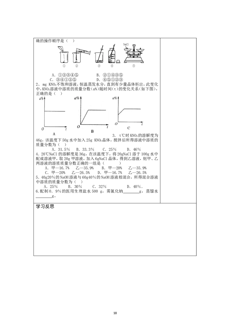 第9单元溶液精品导学案(20页)_初中化学_01.人教版初中化学_01.初中化学课件PPT--教案--试题_初中化学全套_化学教案_化学：人教版九年级下册导学案（2套20份）