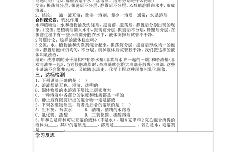 第9单元溶液精品导学案(20页)_初中化学_01.人教版初中化学_01.初中化学课件PPT--教案--试题_初中化学全套_化学教案_化学：人教版九年级下册导学案（2套20份）