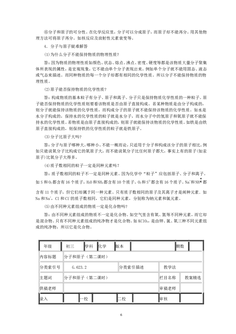 第3单元课题1分子和原子(第2课时)_初中化学_01.人教版初中化学_01.初中化学课件PPT--教案--试题_初中化学全套_化学教案_化学：人教版九年级全册优秀教案(56份)
