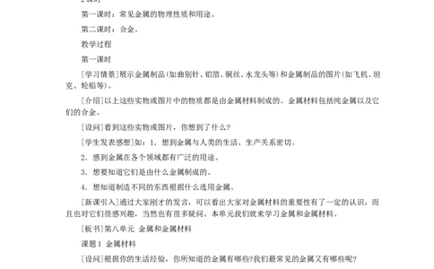 第8单元课题1金属材料(第1课时)_初中化学_01.人教版初中化学_01.初中化学课件PPT--教案--试题_初中化学全套_化学教案_化学：人教版九年级全册优秀教案(56份)