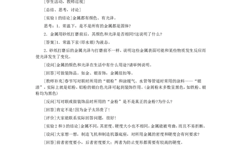 第8单元课题1金属材料(第1课时)_初中化学_01.人教版初中化学_01.初中化学课件PPT--教案--试题_初中化学全套_化学教案_化学：人教版九年级全册优秀教案(56份)