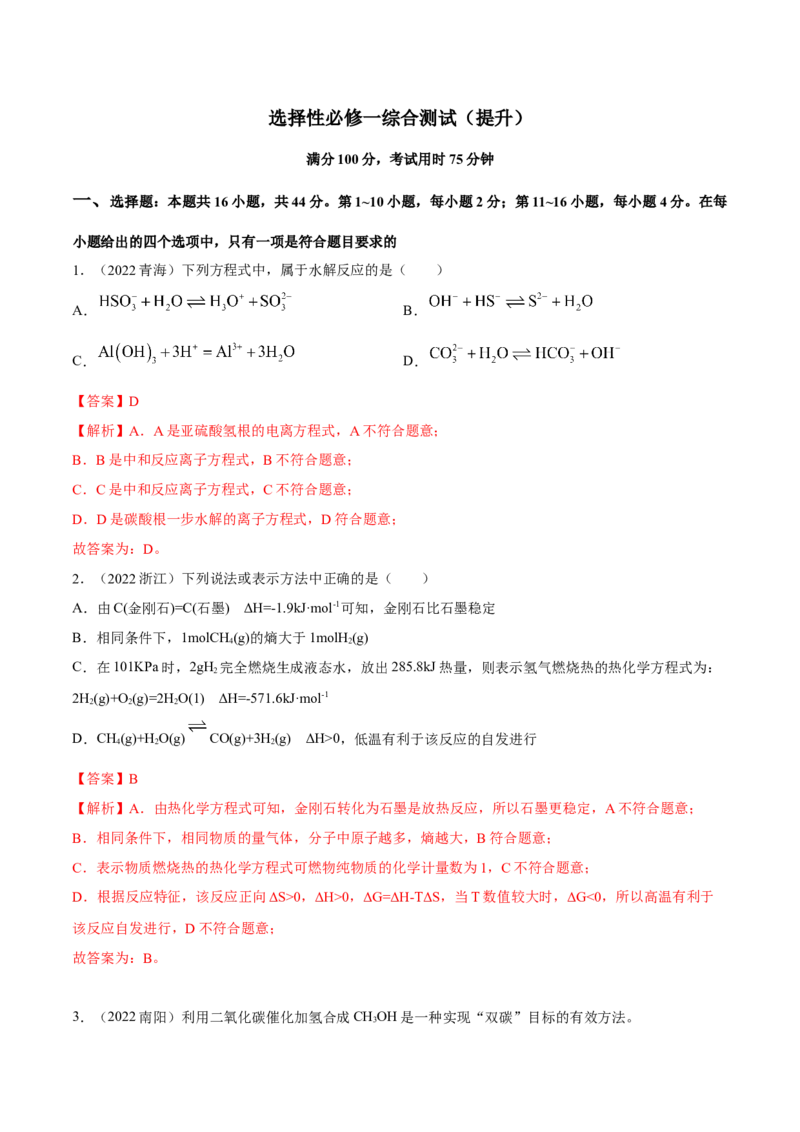 选择性必修一综合测试（提升）（解析版）_高化_595801221724高中化学新人教版选择性必修一二三电子版教案PPT课件高中试卷_选择性必修1册（人教版）_专项练习