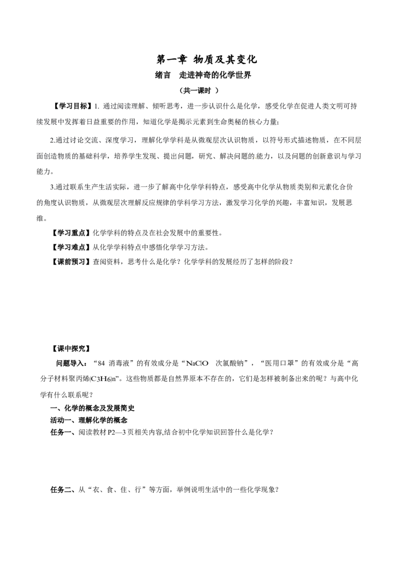 绪言（导学案）-（人教版2019必修第一册）（原卷版）_高化_595801221724高中化学新人教版选择性必修一二三电子版教案PPT课件高中试卷_必修一册（人教版）_导学案