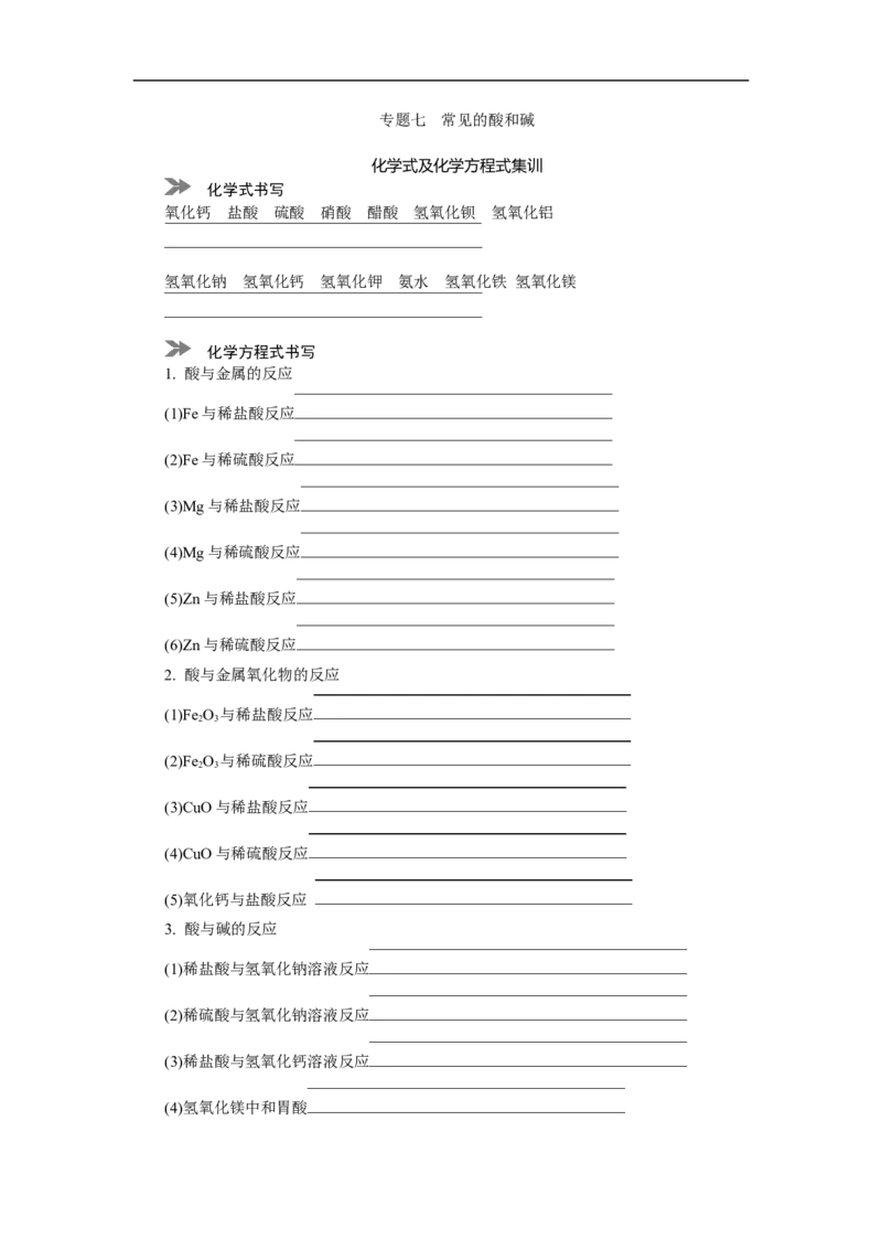 满分特训2018年中考化学专题复习分类集训专题七　常见的酸和碱_初中化学_01.人教版初中化学_07.初中化学中考总复习_满分特训2018年中考化学专题复习分类集训