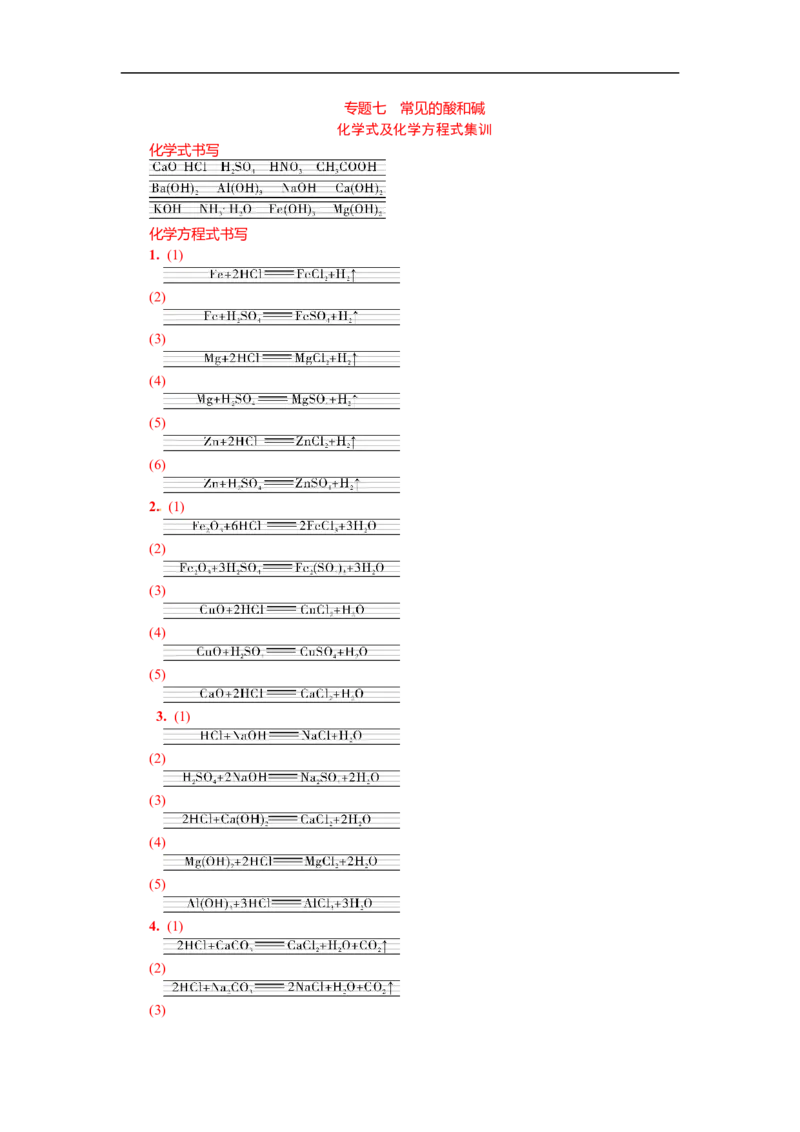 满分特训2018年中考化学专题复习分类集训专题七　常见的酸和碱_初中化学_01.人教版初中化学_07.初中化学中考总复习_满分特训2018年中考化学专题复习分类集训