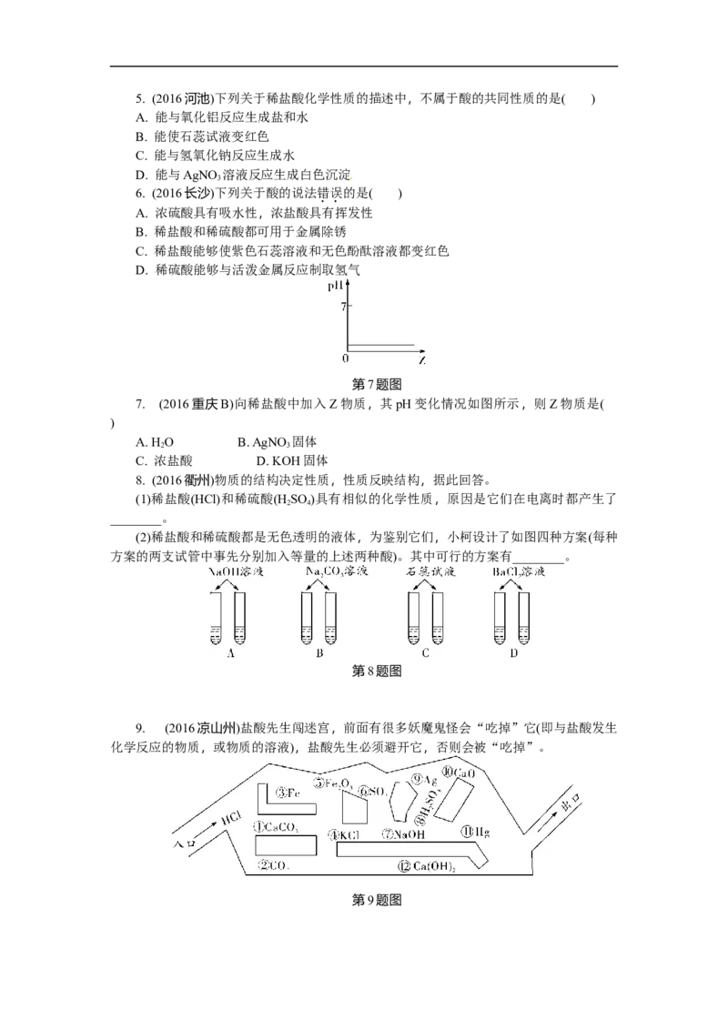 满分特训2018年中考化学专题复习分类集训专题七　常见的酸和碱_初中化学_01.人教版初中化学_07.初中化学中考总复习_满分特训2018年中考化学专题复习分类集训