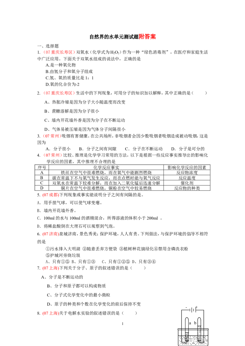 第四单元_自然界的水单元测试题与答案_初中化学_01.人教版初中化学_01.初中化学课件PPT--教案--试题_初中化学&mdash;课件&mdash;教案&mdash;试题-推荐_9年级上课件教案试题_9年级上试题_第4单元
