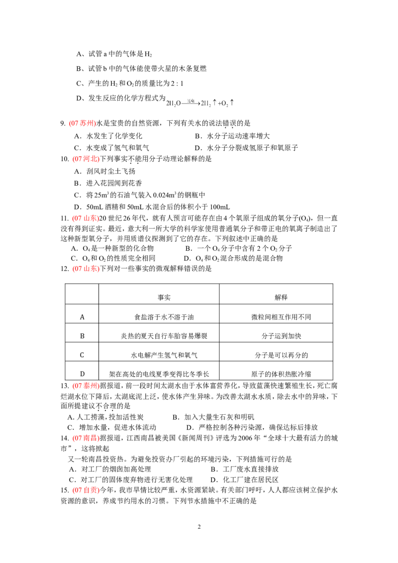 第四单元_自然界的水单元测试题与答案_初中化学_01.人教版初中化学_01.初中化学课件PPT--教案--试题_初中化学&mdash;课件&mdash;教案&mdash;试题-推荐_9年级上课件教案试题_9年级上试题_第4单元