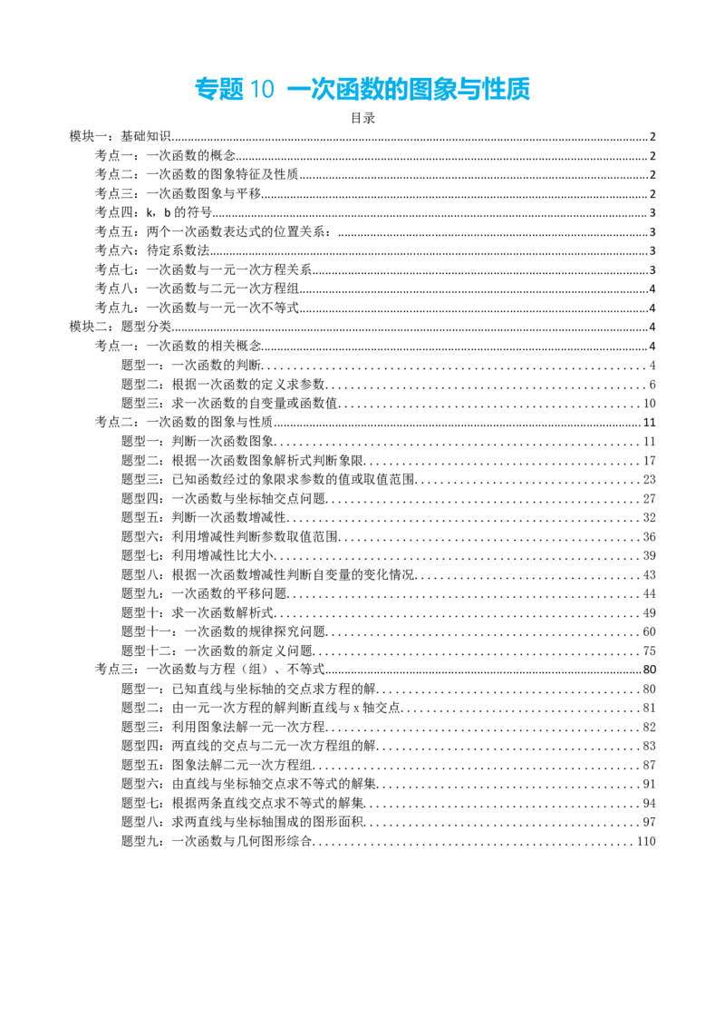 专题10一次函数的图象与性质（解析版）_中考数学一轮复习word_解析版