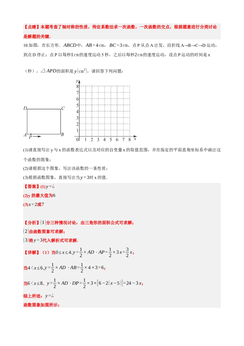 专题10一次函数的图象与性质（解析版）_中考数学一轮复习word_解析版