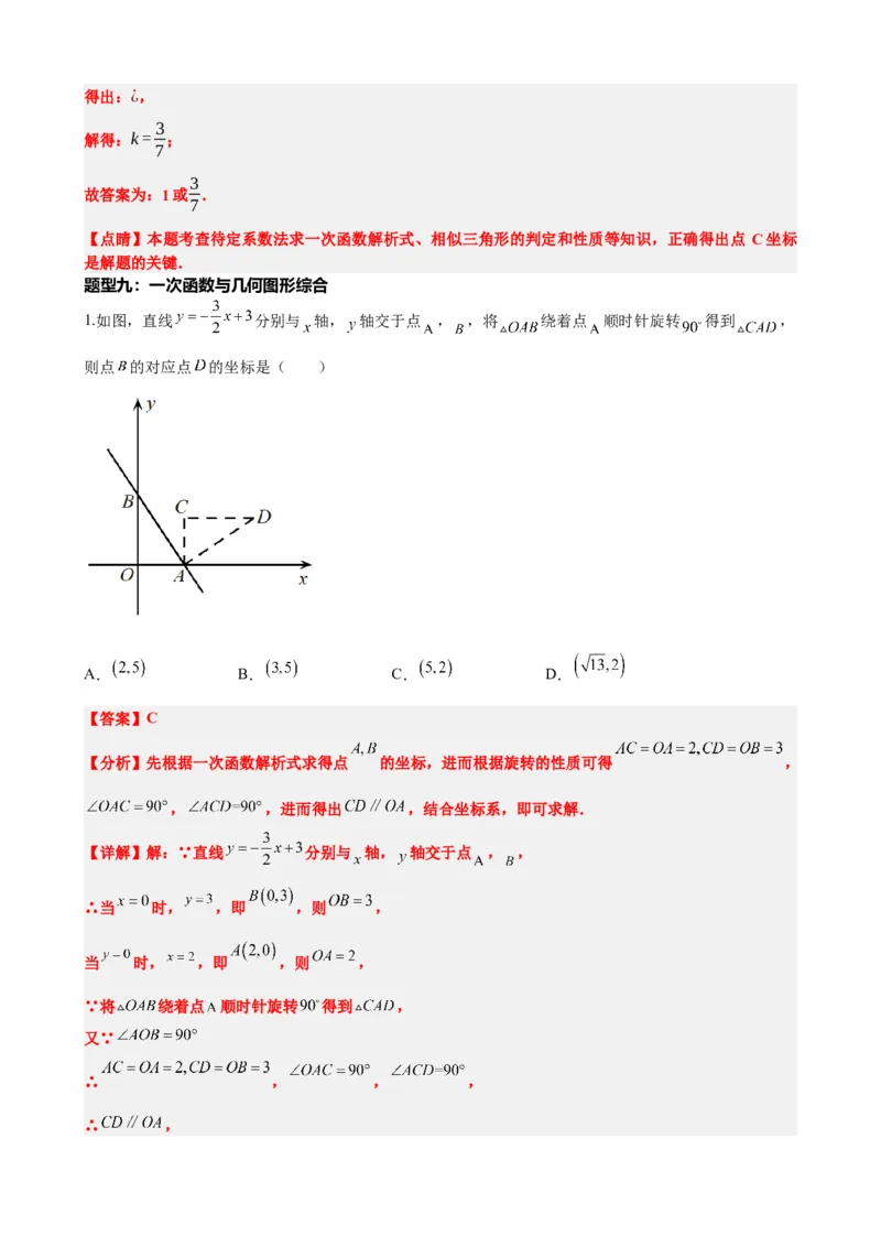专题10一次函数的图象与性质（解析版）_中考数学一轮复习word_解析版