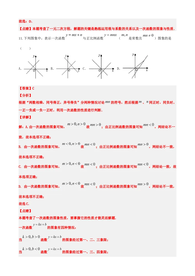专题10一次函数的图象与性质（解析版）_中考数学一轮复习word_解析版