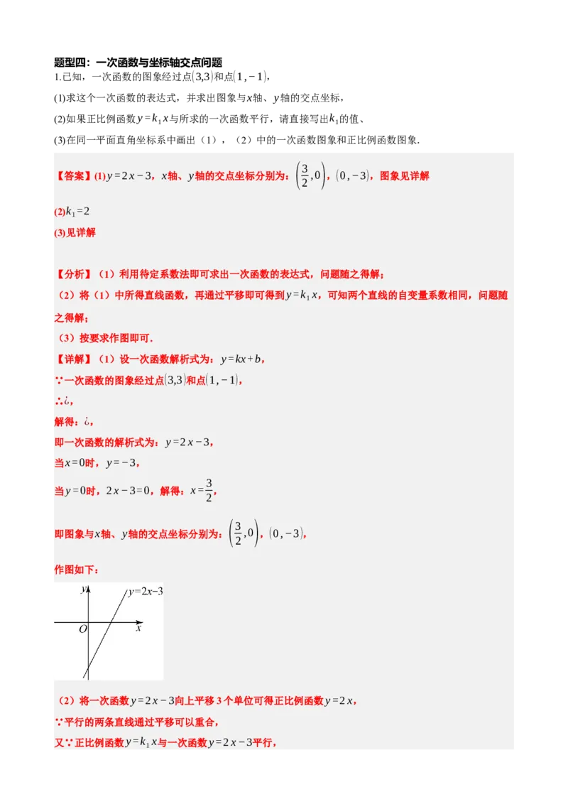 专题10一次函数的图象与性质（解析版）_中考数学一轮复习word_解析版