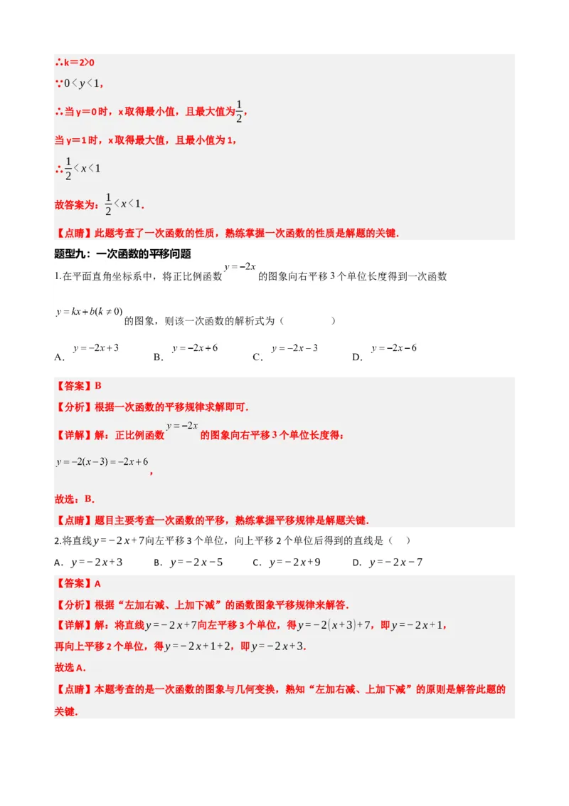 专题10一次函数的图象与性质（解析版）_中考数学一轮复习word_解析版