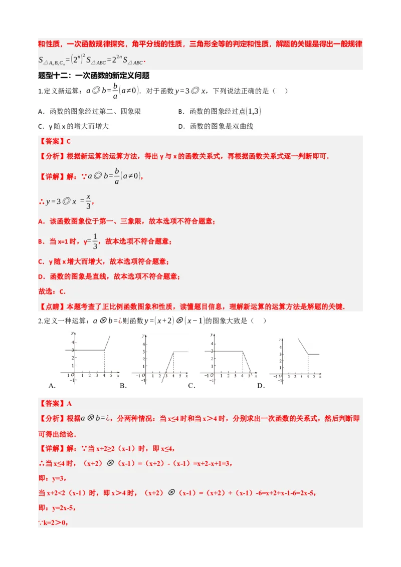 专题10一次函数的图象与性质（解析版）_中考数学一轮复习word_解析版