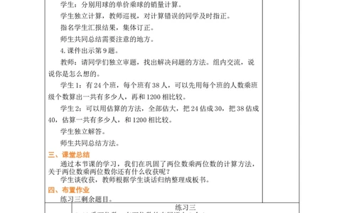 第5课时练习三_A151三年级下册数学（苏教版）_2026春新版_第二套_03教案（第二套）齐全_第3单元两位数乘两位数（教案）